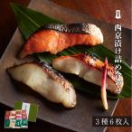 西京漬け3種6枚入 西京漬け 詰合せ 贈答用 お礼 お祝い あごおとし 博多 ご飯のお供 お取り寄せグルメ 福岡 お土産 鯛 魚
