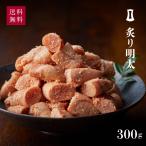 【訳あり】炙り明太　300g | 訳あり 明太子 博多 まるきた水産 あごおとし ご飯のお供 ご家庭用 わけあり 海鮮 おつまみ 福岡 大容量 めんたいこ