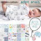 【単品売り】【ネコポスは1枚まで】エイデンアンドアネイ aden&anais  おくるみ エイデン＆アネイ バラ売り classic swaddles ab-395600 ブランド