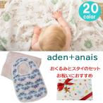 ショッピングスタイ スタイセット エイデンアンドアネイ おくるみ スタイ オリジナル ギフトセット aden&anais  出産祝い ag-1980