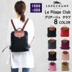 ロンシャン バッグ 1699-089 Le Pliage ル・プリアージュ LONGCHAMP リュック 折りたたみ バックパック ag-894700