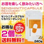 【10倍/2個】センシニティカプセルリカバリーオレンジ 牡蠣エキス L-オルニチン タウリン サプリメント 国産 お酒 アルコール 肝臓 センシンレン 穿心蓮
