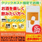 【送料無料】センシニティカプセルリカバリーオレンジ 牡蠣エキス L-オルニチン タウリン サプリメント 元気 健康 国産 お酒 悪酔 二日酔い 肝臓機能