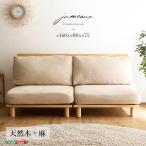 天然木ファブリックローソファカバー洗濯可能 160x80x75cm ナチュラル　シンプル　【jumeaux -ジュモー-】