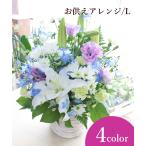 お花おまかせお供えアレンジL お盆 初盆 お供えアレンジ お悔やみ 御供 一周忌、命日 法要 仏花 通夜 葬儀 告別式 命日 お墓