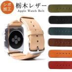 アップルウォッチ バンド apple watch バンド 栃木レザー 革 女性 男性 ブランド 44mm 40mm 45mm 49mm 腕時計ベルト おしゃれ アップルウォッチ7 8 3 se2 Ultra