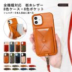 iPhone16 ケース スマホケース ショルダー iPhone16e iPhone15 iphone14 iPhone13 se iphoneケース アイフォンケース アイフォン16 栃木レザー ポケット
