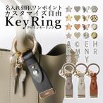 キーリング メンズ レディース おしゃれ 名入れ イニシャル 革 レザー キーホルダー キーチャーム 鍵 スマートキー デコ チャーム キラキラ カラビナ