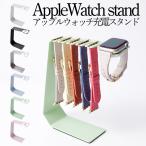 アップルウォッチ 充電スタンド apple watch 充電器 アップルウォッチ se 7 8 6 収納ケース バンド収納 おしゃれ 女性 男性 ブランド