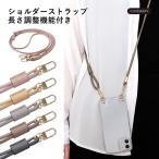 スマホ ショルダーストラップ おしゃれ ブランド スマホストラップ ネックストラップ 斜めがけ 首かけ 肩掛け メンズ レディース 子供 スマホショルダー 後付け