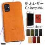 スマホケース android galaxy おしゃれ ブランド 全機種対応 栃木レザー 本革 背面 Galaxy s22 s23 ultra a53 a22 5g s21 s20 z flip3 a52  ケース ギャラクシー