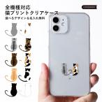 スマホケース iphone16 iphone16e iphone17 iphone15 14 13 se 11 ケース クリアケース おしゃれ ブランド 全機種対応 透明 猫 アイフォン16 カバー 名入れ