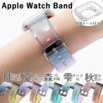 ショッピングapple watch アップルウォッチ バンド apple watch バンド カバー セット クリア 女性 男性 ブランド 44mm 40mm 45mm 49mmおしゃれ アップルウォッチ7 8 3 se se2 Ultra