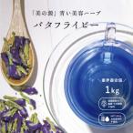 ショッピングバタフライ バタフライピー　1kg 業務用 業界最安値 ホールタイプ 1000g 幸せの青いハーブ お買い得 ハーブティー 青いお茶 色が変わる 大容量