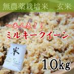無農薬栽培米・ミルキークイーン・玄米10kgクラフト袋詰｜コシヒカリを超える美味しいお米　玄米食に最適