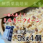 無農薬栽培米・ミルキークイーン・玄米5kg真空パック4個詰｜コシヒカリを超える美味しいお米　玄米食に最適