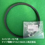 【送料無料】スパイダーモア用 ナイフ駆動 VベルトSA23.1 純正部品