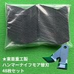 【送料無料】東重工製 ハンマーナイフモア替刃48枚セット