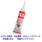 ショッピング草刈り機 ヤナセ製油 刈払機（草刈り機）用　A1チューブグリース （内容量:100ｇ）
