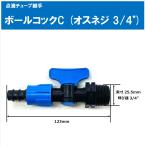 点滴チューブ用ボールコックC (片側オスネジ 3/4