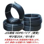 JISポリエチレンパイプ (HD硬質) 20A / 切り売り