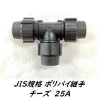 ポリパイ継手チーズ　25mm（1インチ）