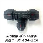 ポリパイ継手異径チーズ 1 1/2 " - 1 " (40A - 25A)