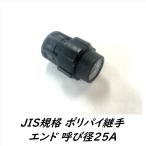 ポリパイ継手エンド　25mm（1インチ）