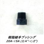 樹脂継手ブッシング　20mm × 16mm（3/4インチ × 5/8インチ）