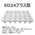 いちご育苗用トレイ　カタツムリポット　ED24プラス型