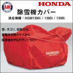 ホンダ除雪機 HSM1380i/1390i/1590i用保管用ボディーカバー 11856