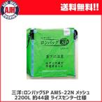 三洋 ロンバッグSP AMS-22N メッシュ 2200L 約44袋 ライスセンター仕様 グレン袋【法人のみ購入可・代引不可】