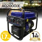 ショッピングポータブル電源 発電機 インバーター アクセス AQ2000iX 1700w（1.7kw）AQCCESS 家庭用 ポータブル電源 アクセス正規販売店