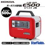 ショッピングポータブル電源 ホンダ ポータブル電源 ポータブル電源 E500_JN1 LiB-AID (リベイド)  (アクセサリーソケット充電器付) 蓄電機 正弦波インバーター 家庭用 発電機並列可