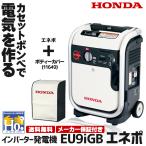 発電機 ホンダ EU9iGB-JNT + 純正ボディカバー(11649) セット エネポ enepo インバーター カセットボンベ式 ガスボンベ式 家庭用 防災 カセットボンベ別売