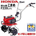 耕運機 ホンダ F220-JT こまめ 家庭用 ミニ耕うん機 メーカー保証付き 小型 標準ロータリー装備