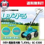 Kubota（クボタ）『スイング式電動草刈機 しずかる（GC-E300）』