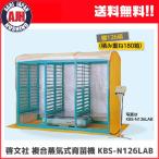 育苗 KEIBUN 複合蒸気式育苗器（棚126箱/積重ね180箱）　KBS-N126LAB　【代引き不可】
