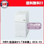 クボタ 低温米びつ「お米番」15kg収納　KCX-15 保冷庫