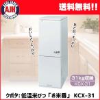 ショッピング米 クボタ 低温米びつ「お米番」31kg収納　KCX-31 保冷庫