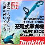 草刈機 マキタ草刈り機 MUR181DZ 充電式刈払機/電動(バッテリ・充電器別売)