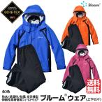 レインウェア ゴアテックス 耐水 作業着 ブルームウェア上下セット(3カラー/5サイズ)田中産業 雨具 フィールドウェア メーカー直送・代引不可