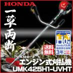 【在庫あり】草刈機 ホンダ刈払機 UMK425H1-UVHT  U字ハンドル チップソー仕様 刈払い機/片肩掛け/草刈り機