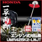 【在庫あり】草刈機 ホンダ刈払機 UMR425-LWJT ループハンドル背負式 チップソー仕様 刈払い機/草刈り機