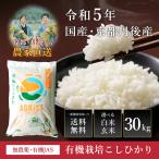 【令和3年】京都・丹後産 無農薬・有機JAS・有機栽培こしひかり30kg　白米または玄米から選べる、一部地域を除く送料無料