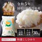 【令和５年産新米】京都・丹後産 京の豆っこ・特別栽培米・特選こしひかり30kg　白米または玄米から選べる、令和５年産、一部地域を除く送料無料