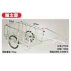 リヤカー ハラックス 輪太郎 BS-1208-2  アルミ製 大型 タイヤ 20インチ 農業 台車 ノーパンク 頑丈(積載量 180kg 日本製)(個人宅配送不可) (代引不可)