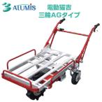 電動運搬車 アルミス 電動猫吉 三輪タイプ (平地100kg 傾斜地60kg 積載 最大登坂角度7度 AGタイヤ)(約6〜7時間充電 平地走行距離 約24km)(代引不可)