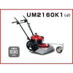 ロータリーモア 自走モアー 自走式草刈機 ホンダ 歩行型草刈機 UM2160K1(J2) (刈幅530mm) 草刈機 (歩行型自走式)