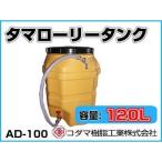 kodama полимер промышленность tama грузовик бак AD-100 [120L][ дом частного лица рассылка не возможно ( закон имена . заказ пожалуйста )* оплата при получении не возможно ]